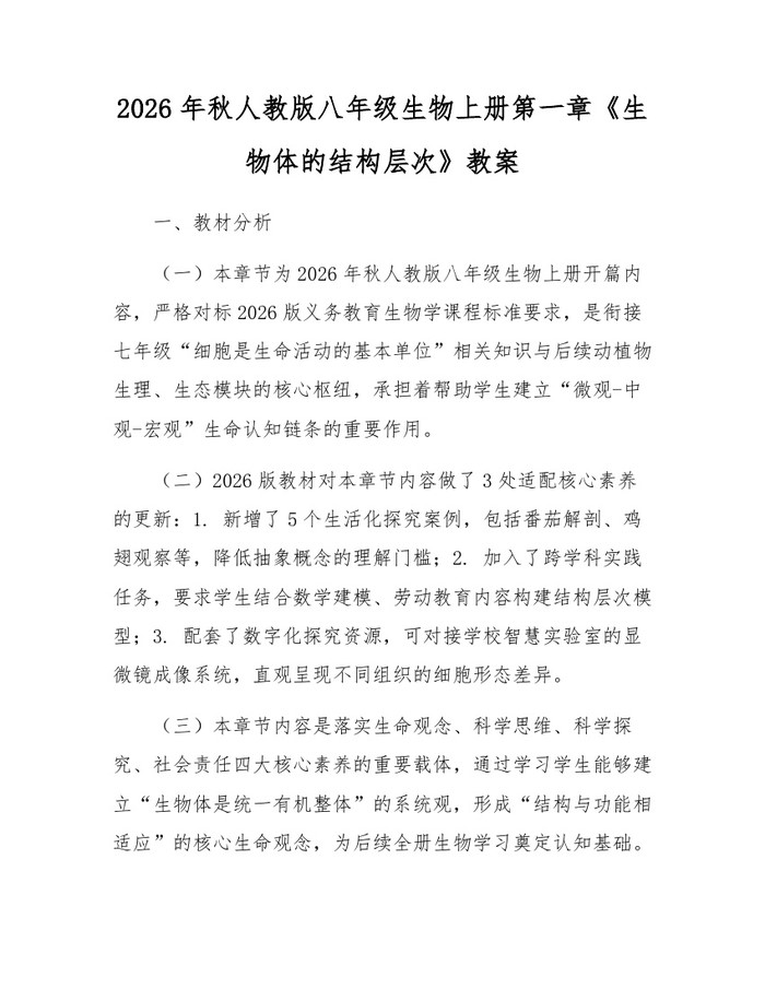 2026年秋人教版八年级生物上册第一章《生物体的结构层次》教案:(docx+pdf)免费下载