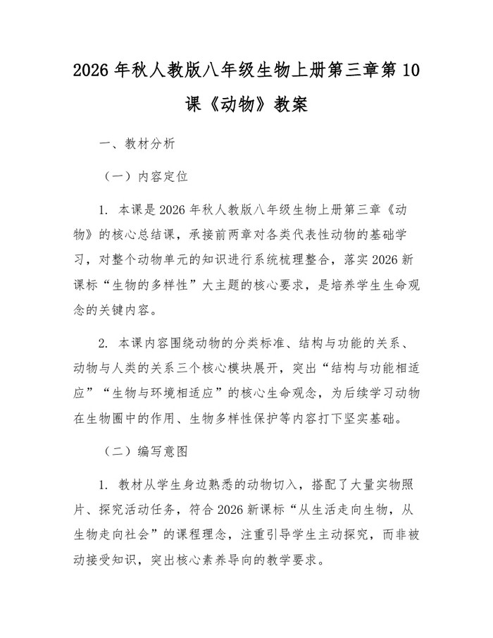 2026年秋人教版八年级生物上册第三章第10课《动物》教案:(docx+pdf)免费下载
