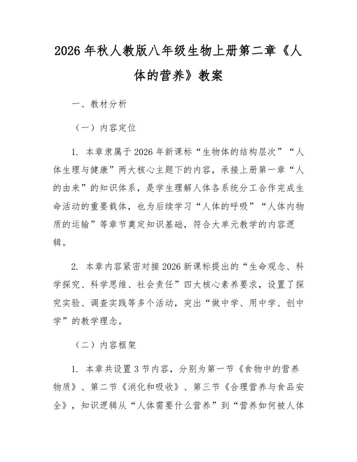 2026年秋人教版八年级生物上册第二章《人体的营养》教案:(docx+pdf)免费下载