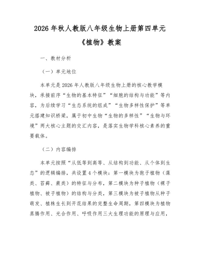 2026年秋人教版八年级生物上册第四单元《植物》教案:(docx+pdf)免费下载