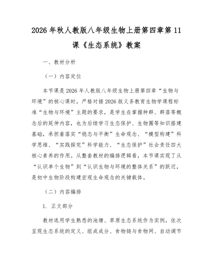 2026年秋人教版八年级生物上册第四章第11课《生态系统》教案：(docx+pdf)免费下载
