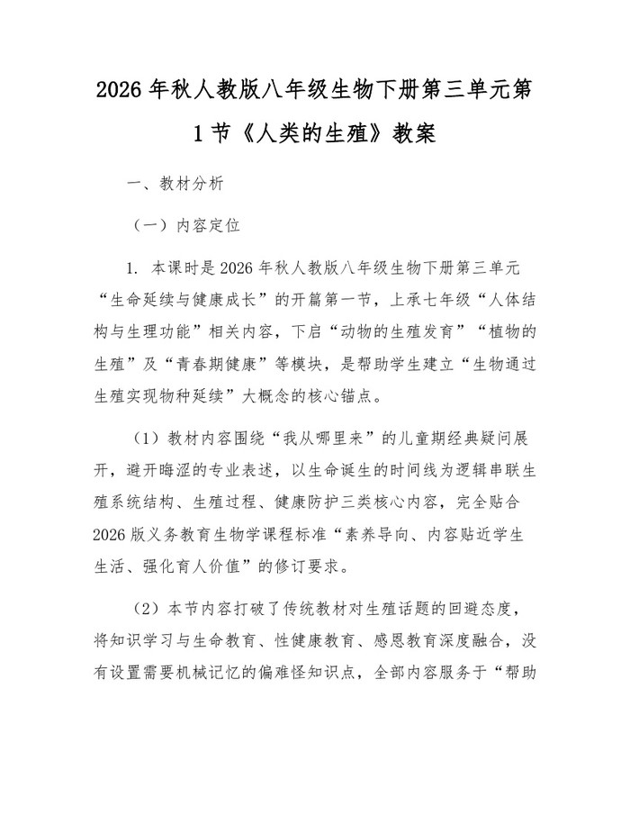 2026年秋人教版八年级生物下册第三单元第1节《人类的生殖》教案：(docx+pdf)免费下载