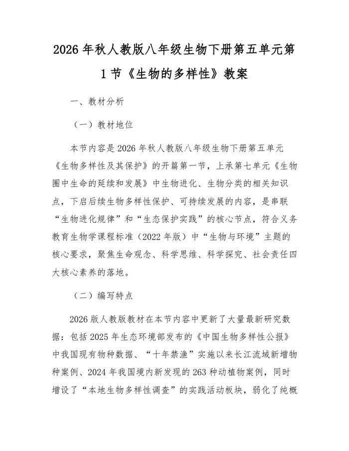2026年秋人教版八年级生物下册第五单元第1节《生物的多样性》教案:(docx+pdf)免费下载