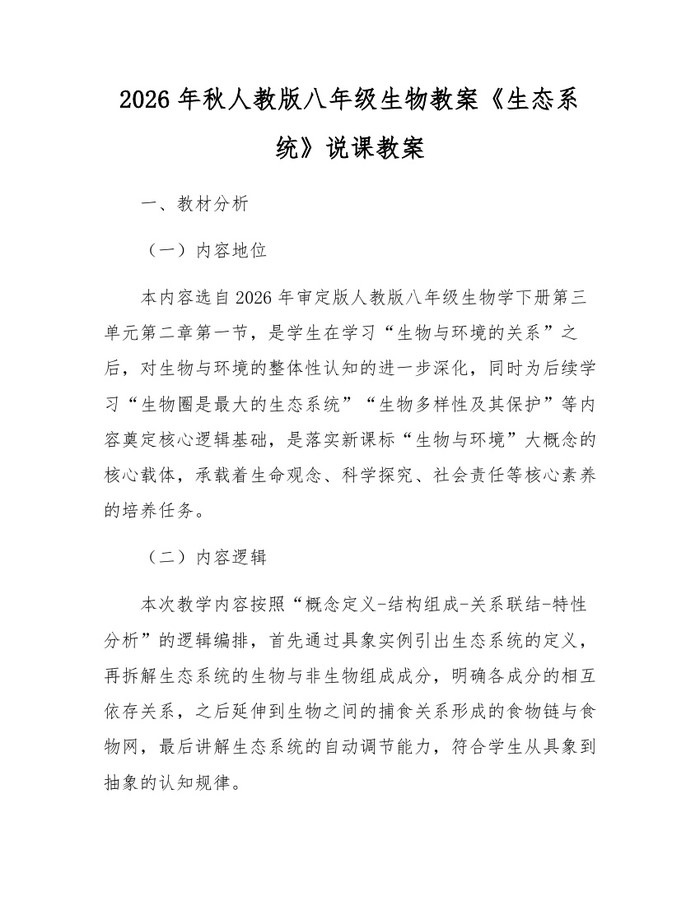 2026年秋人教版八年级生物教案《生态系统》说课教案：(docx+pdf)免费下载