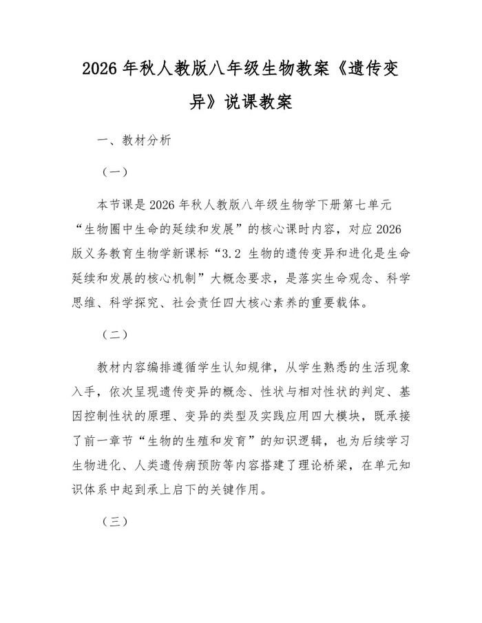 2026年秋人教版八年级生物教案《遗传变异》说课教案:(docx+pdf)免费下载