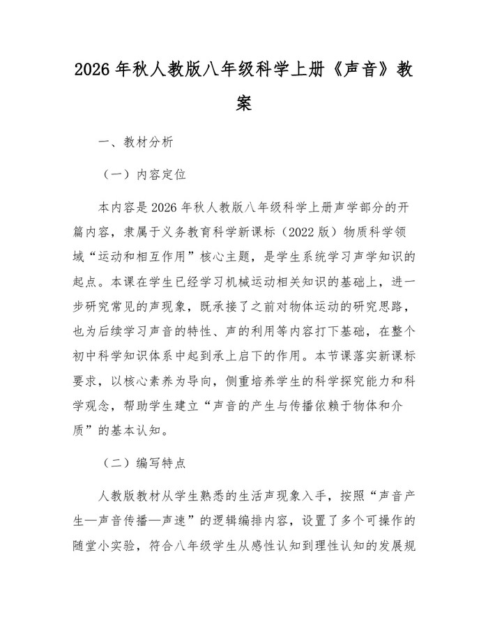 2026年秋人教版八年级科学上册《声音》教案:(docx+pdf)免费下载