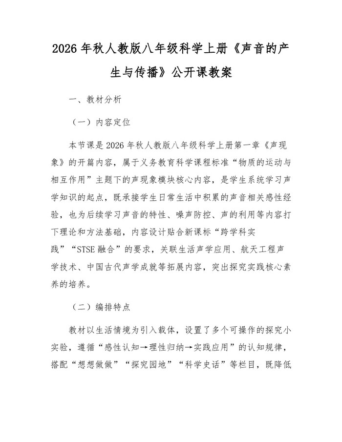 2026年秋人教版八年级科学上册《声音的产生与传播》公开课教案：(docx+pdf)免费下载