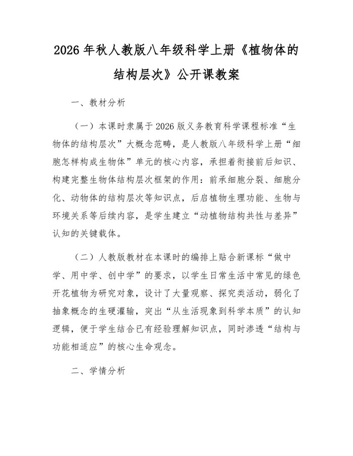 2026年秋人教版八年级科学上册《植物体的结构层次》公开课教案：(docx+pdf)免费下载