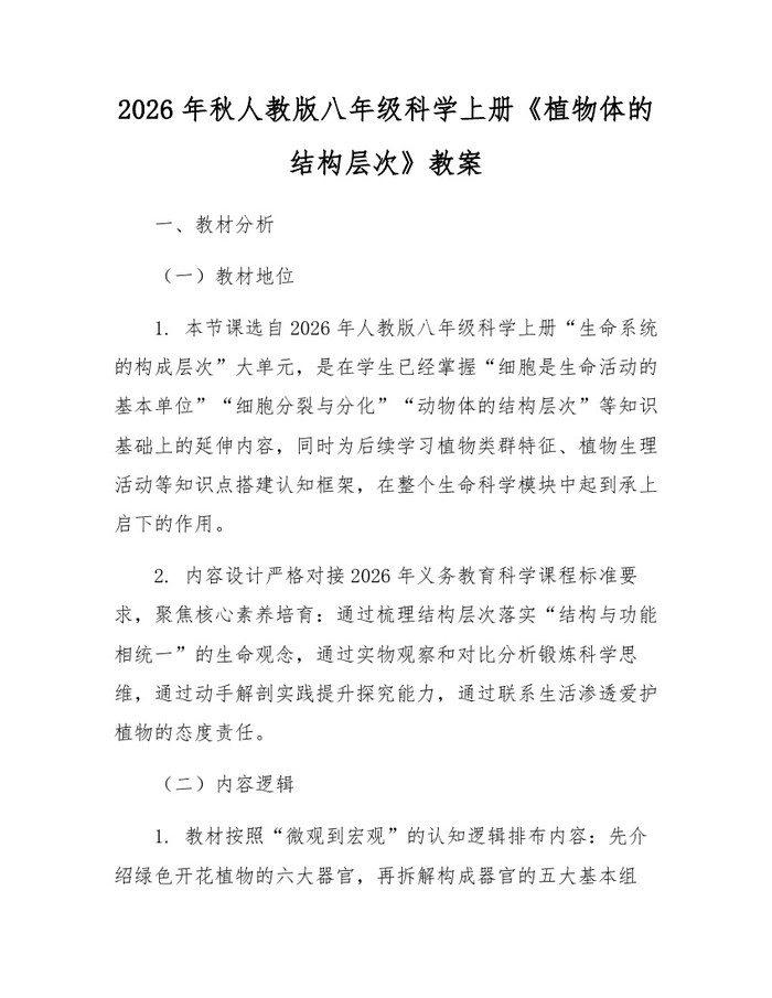 2026年秋人教版八年级科学上册《植物体的结构层次》教案：(docx+pdf)免费下载