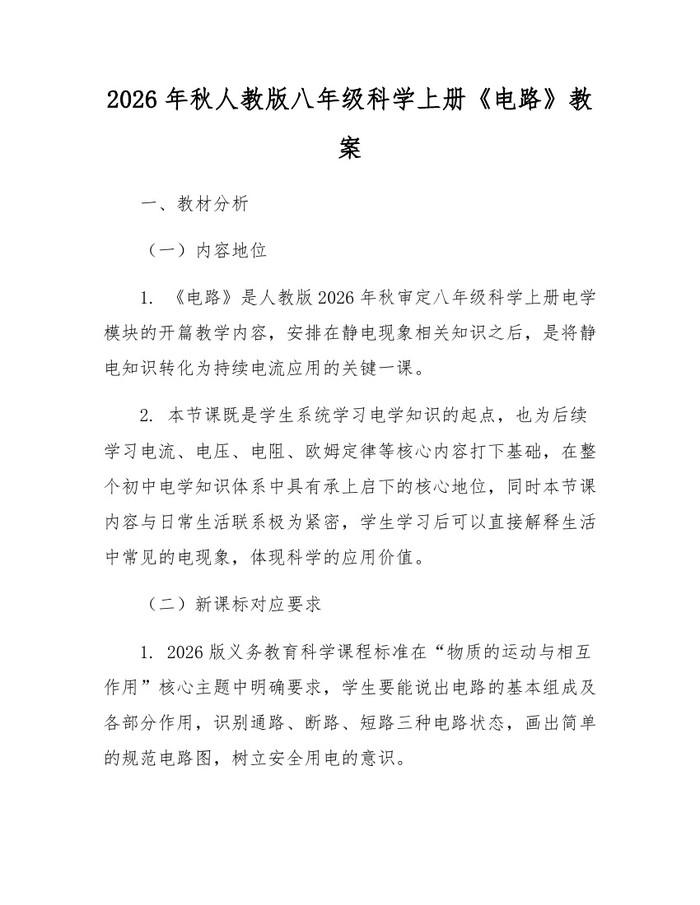 2026年秋人教版八年级科学上册《电路》教案：(docx+pdf)免费下载