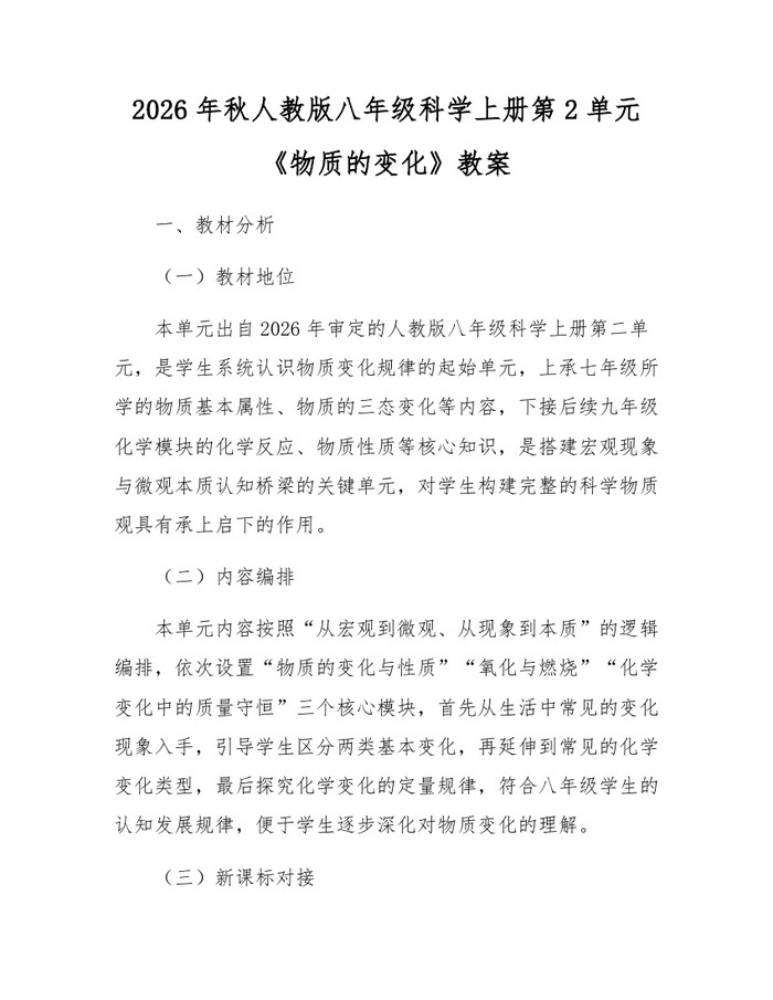 2026年秋人教版八年级科学上册第2单元《物质的变化》教案:(docx+pdf)免费下载