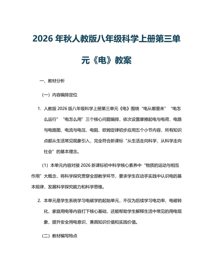 2026年秋人教版八年级科学上册第三单元《电》教案:(docx+pdf)免费下载