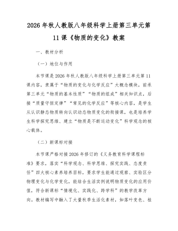 2026年秋人教版八年级科学上册第三单元第11课《物质的变化》教案：(docx+pdf)免费下载