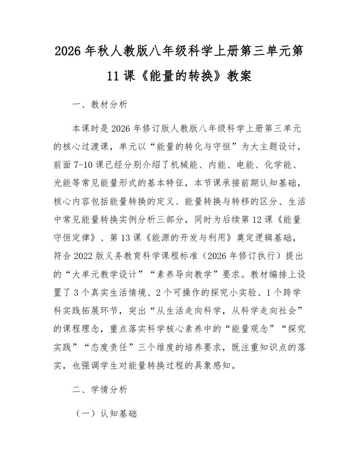 2026年秋人教版八年级科学上册第三单元第11课《能量的转换》教案：(docx+pdf)免费下载