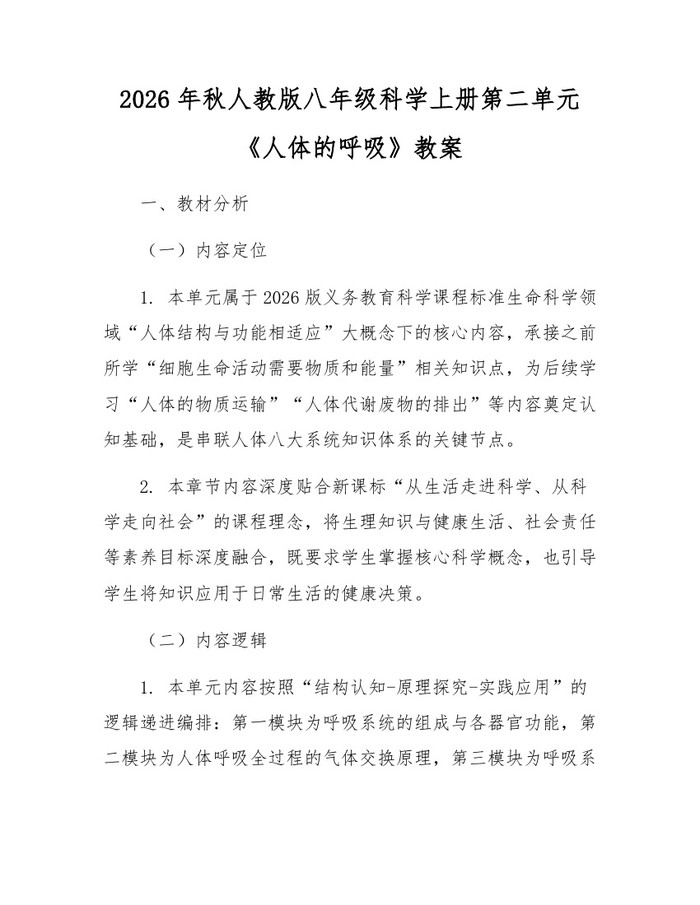2026年秋人教版八年级科学上册第二单元《人体的呼吸》教案:(docx+pdf)免费下载