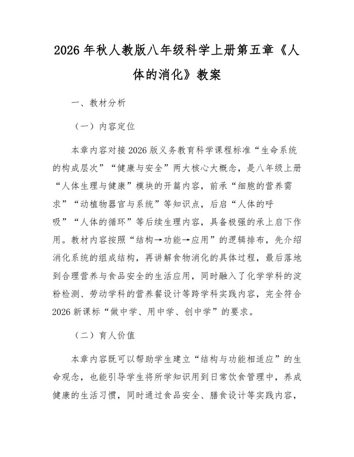 2026年秋人教版八年级科学上册第五章《人体的消化》教案：(docx+pdf)免费下载