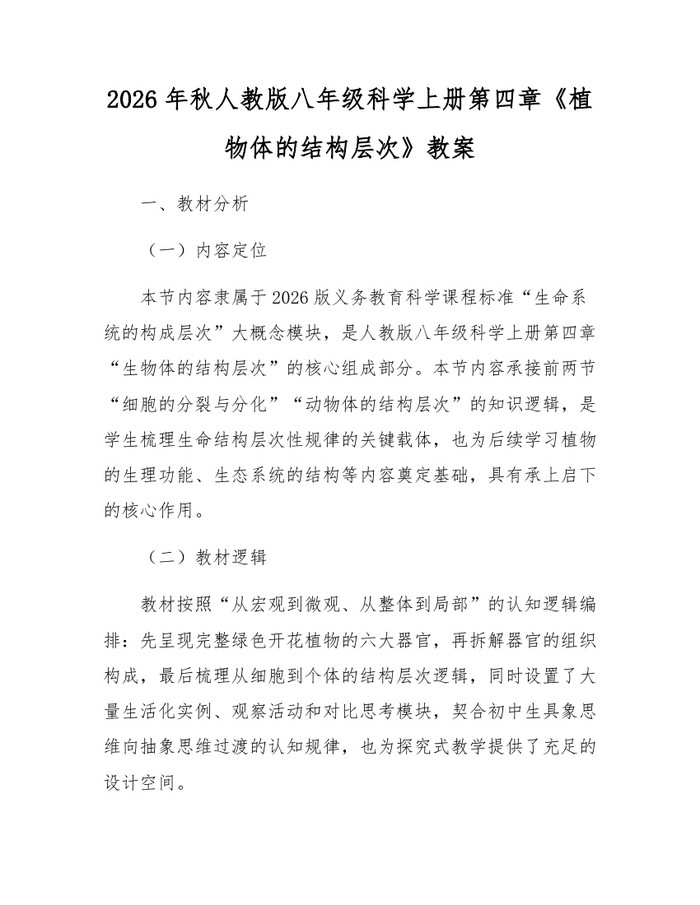 2026年秋人教版八年级科学上册第四章《植物体的结构层次》教案：(docx+pdf)免费下载
