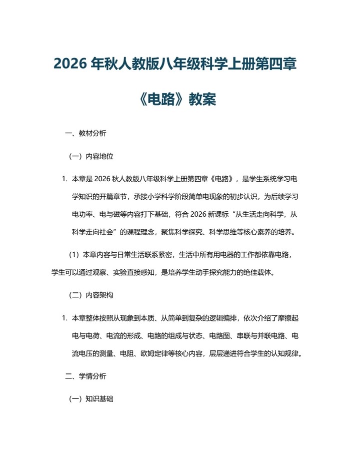 2026年秋人教版八年级科学上册第四章《电路》教案：(docx+pdf)免费下载