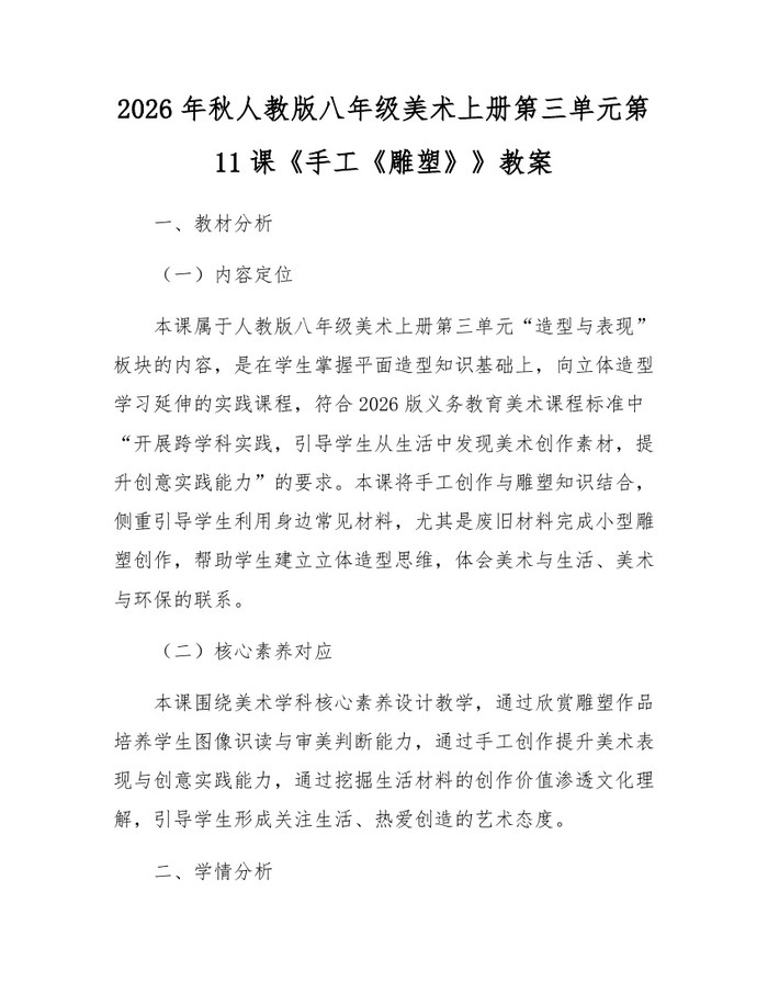 2026年秋人教版八年级美术上册第三单元第11课《手工《雕塑》》教案:(docx+pdf)免费下载