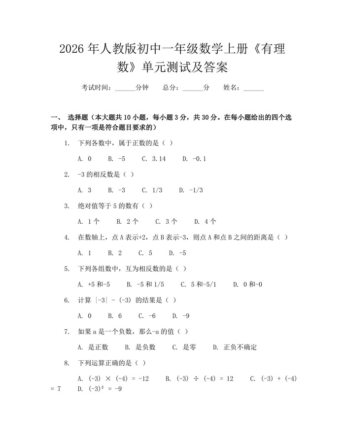 2026年人教版初中一年级数学上册《有理数》单元测试及答案：(docx+pdf)免费下载