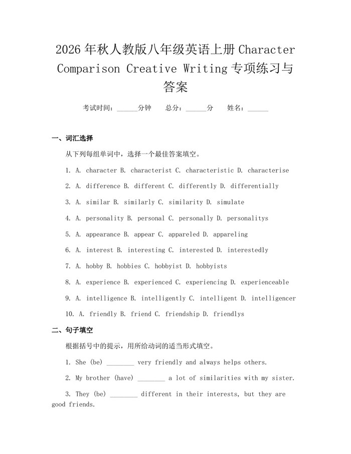 2026年秋人教版八年级英语上册Character Comparison Creative Writing专项练习与答案：(docx+pdf)免费下载