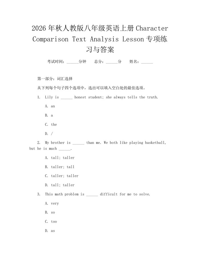 2026年秋人教版八年级英语上册Character Comparison Text Analysis Lesson专项练习与答案：(docx+pdf)免费下载