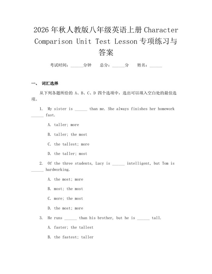 2026年秋人教版八年级英语上册Character Comparison Unit Test Lesson专项练习与答案：(docx+pdf)免费下载