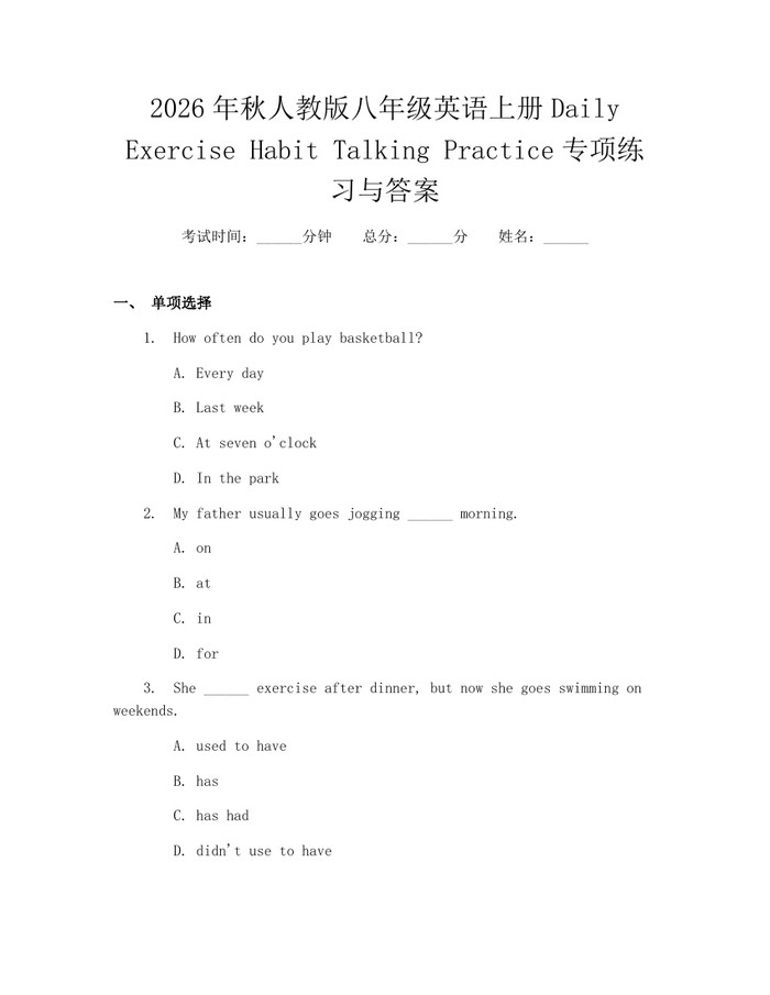2026年秋人教版八年级英语上册Daily Exercise Habit Talking Practice专项练习与答案：(docx+pdf)免费下载