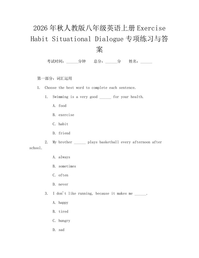 2026年秋人教版八年级英语上册Exercise Habit Situational Dialogue专项练习与答案:(docx+pdf)免费下载