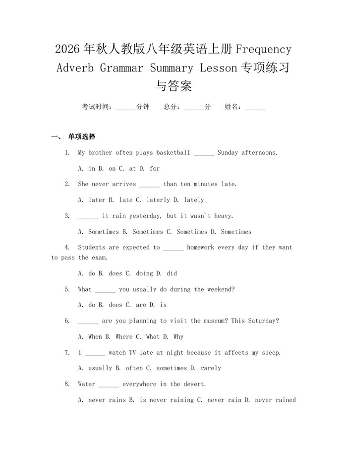 2026年秋人教版八年级英语上册Frequency Adverb Grammar Summary Lesson专项练习与答案:(docx+pdf)免费下载