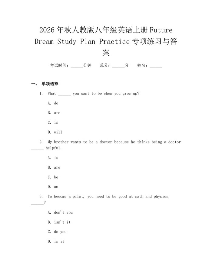 2026年秋人教版八年级英语上册Future Dream Study Plan Practice专项练习与答案:(docx+pdf)免费下载