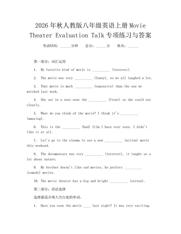 2026年秋人教版八年级英语上册Movie Theater Evaluation Talk专项练习与答案:(docx+pdf)免费下载