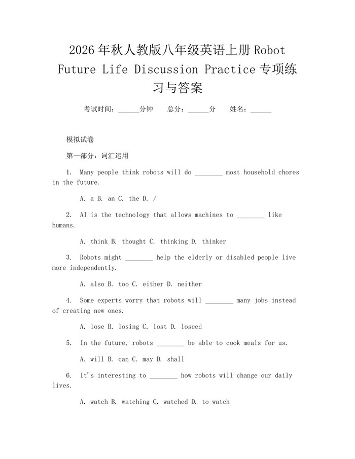 2026年秋人教版八年级英语上册Robot Future Life Discussion Practice专项练习与答案：(docx+pdf)免费下载