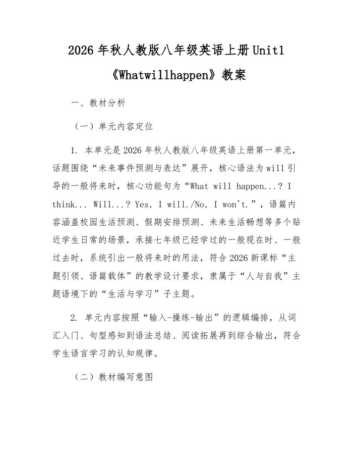 2026年秋人教版八年级英语上册Unit1《Whatwillhappen》教案：(docx+pdf)免费下载