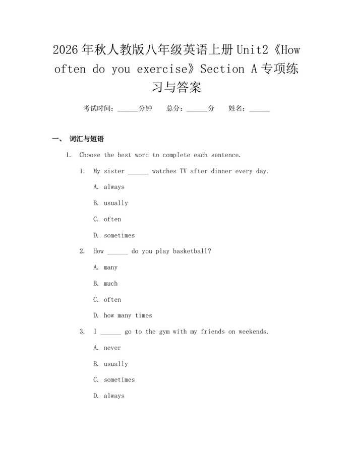 2026年秋人教版八年级英语上册Unit2《How often do you exercise》Section A专项练习与答案:(docx+pdf)免费下载