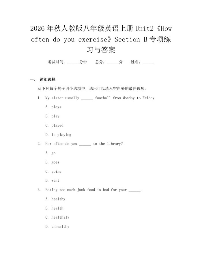 2026年秋人教版八年级英语上册Unit2《How often do you exercise》Section B专项练习与答案：(docx+pdf)免费下载