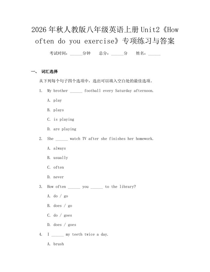 2026年秋人教版八年级英语上册Unit2《How often do you exercise》专项练习与答案:(docx+pdf)免费下载