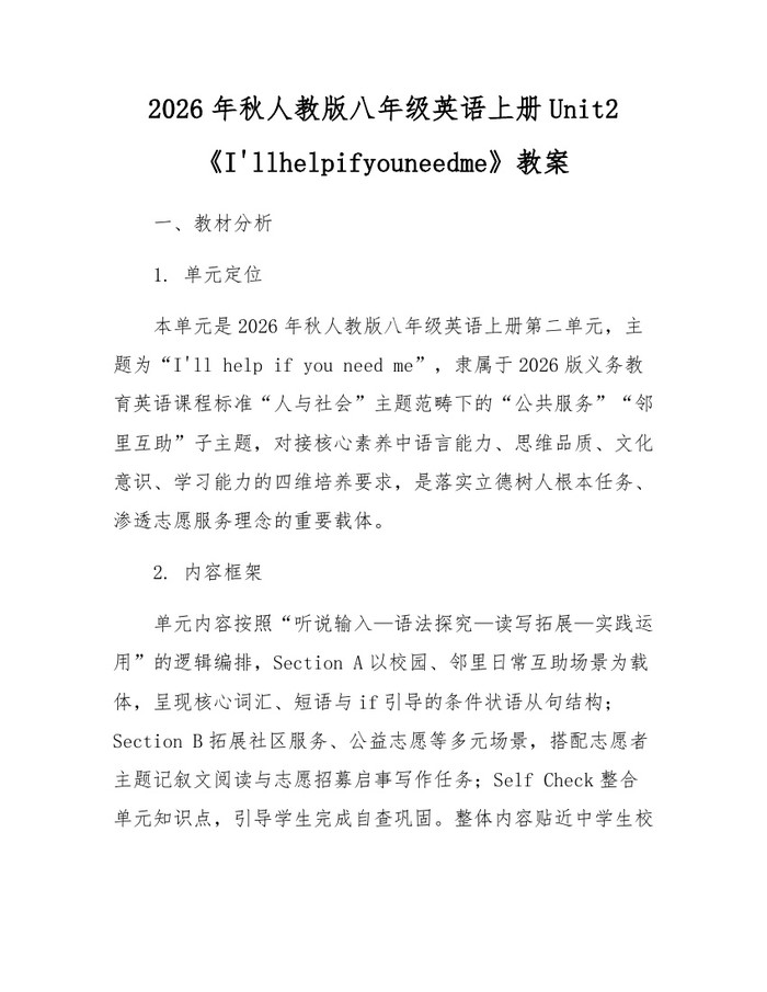 2026年秋人教版八年级英语上册Unit2《I'llhelpifyouneedme》教案:(docx+pdf)免费下载