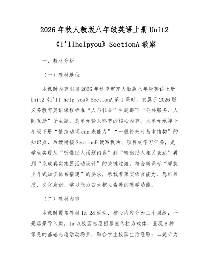 2026年秋人教版八年级英语上册Unit2《I'llhelpyou》SectionA教案:(docx+pdf)免费下载