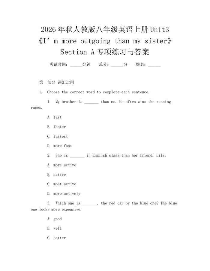 2026年秋人教版八年级英语上册Unit3《I’m more outgoing than my sister》Section A专项练习与答案：(docx+pdf)免费下载