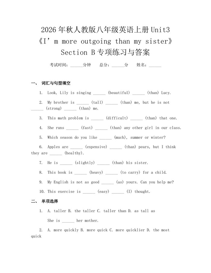 2026年秋人教版八年级英语上册Unit3《I’m more outgoing than my sister》Section B专项练习与答案:(docx+pdf)免费下载