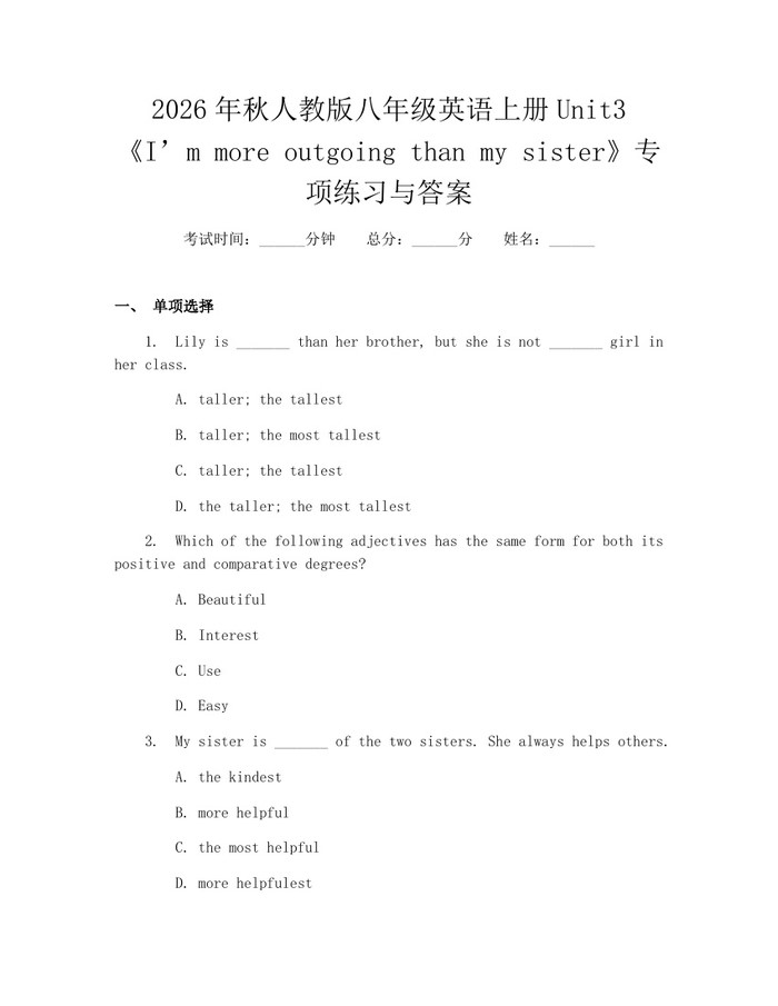 2026年秋人教版八年级英语上册Unit3《I’m more outgoing than my sister》专项练习与答案：(docx+pdf)免费下载