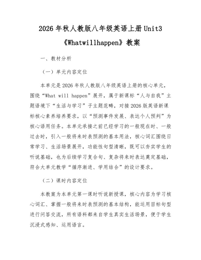 2026年秋人教版八年级英语上册Unit3《Whatwillhappen》教案：(docx+pdf)免费下载
