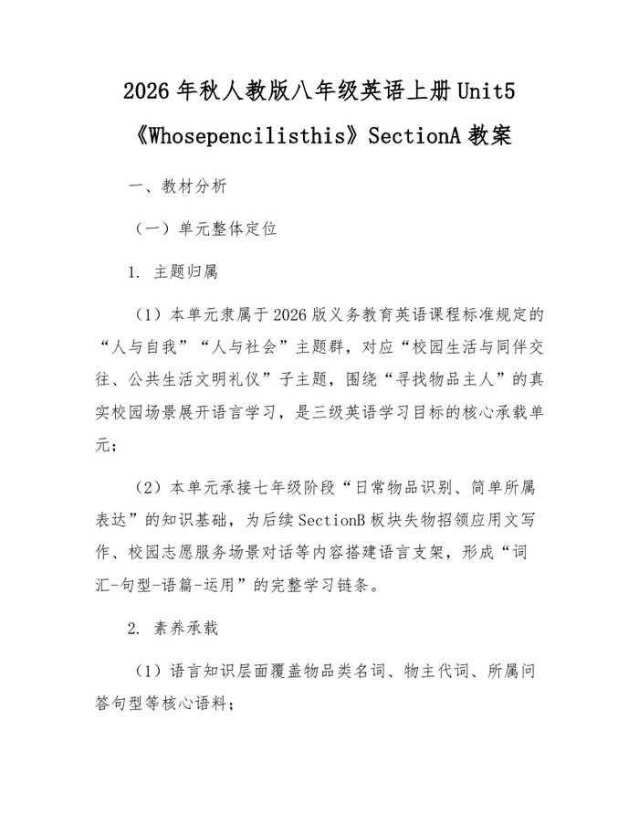 2026年秋人教版八年级英语上册Unit5《Whosepencilisthis》SectionA教案:(docx+pdf)免费下载