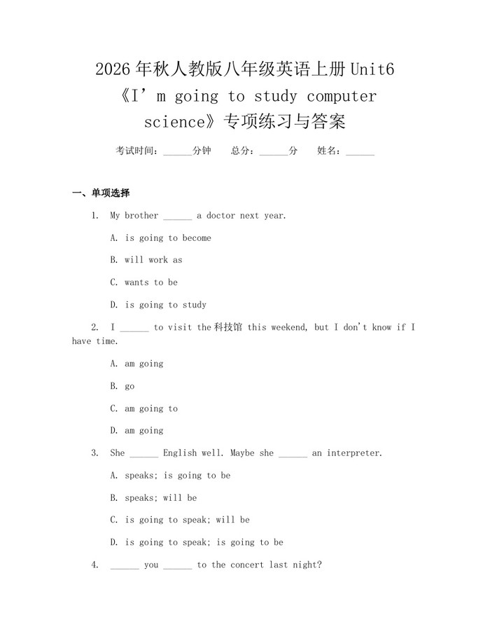 2026年秋人教版八年级英语上册Unit6《I’m going to study computer science》专项练习与答案：(docx+pdf)免费下载