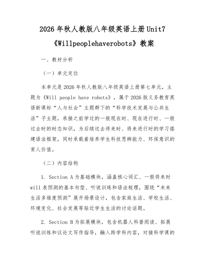 2026年秋人教版八年级英语上册Unit7《Willpeoplehaverobots》教案：(docx+pdf)免费下载