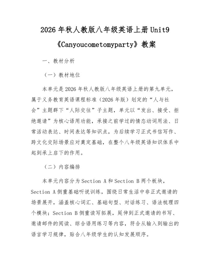 2026年秋人教版八年级英语上册Unit9《Canyoucometomyparty》教案：(docx+pdf)免费下载
