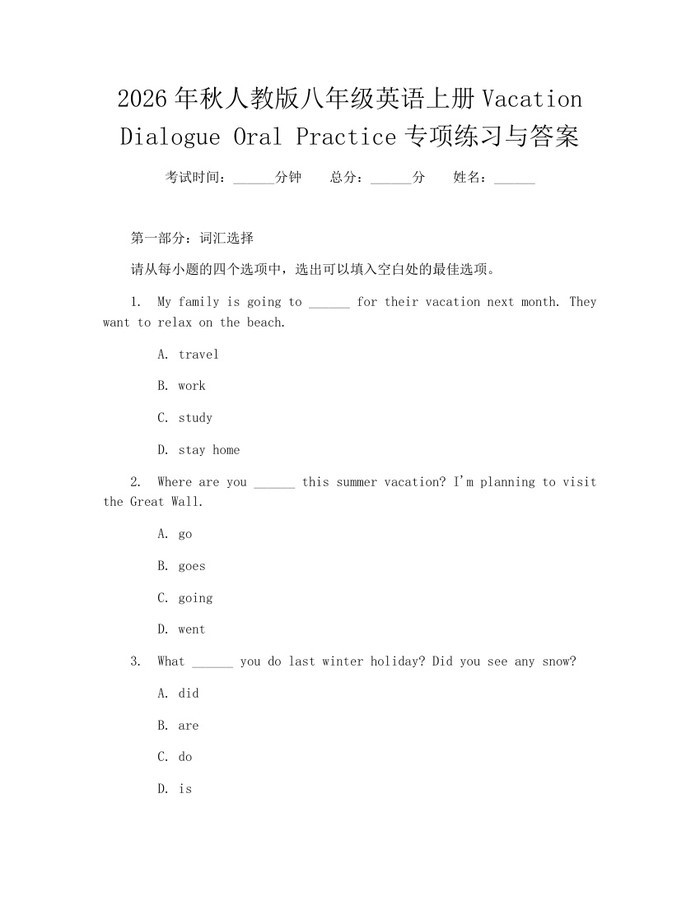 2026年秋人教版八年级英语上册Vacation Dialogue Oral Practice专项练习与答案：(docx+pdf)免费下载