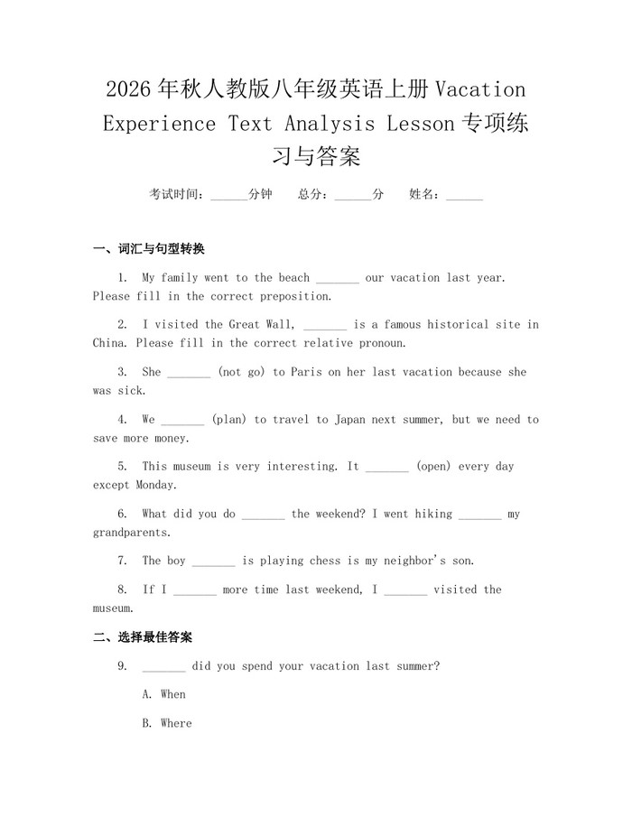 2026年秋人教版八年级英语上册Vacation Experience Text Analysis Lesson专项练习与答案：(docx+pdf)免费下载