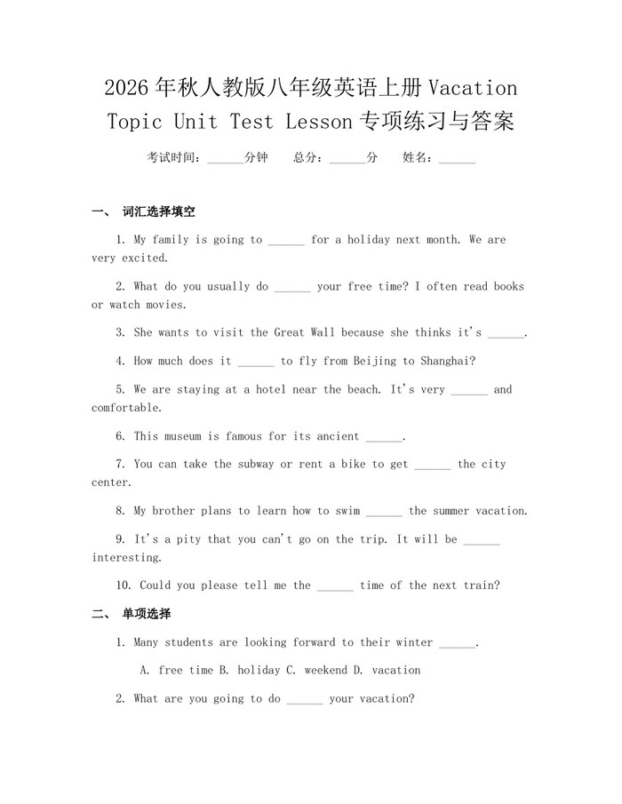2026年秋人教版八年级英语上册Vacation Topic Unit Test Lesson专项练习与答案:(docx+pdf)免费下载